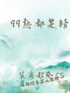 99热都是精品