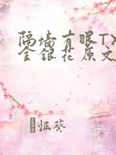 隔墙有眼TXL金银花原文