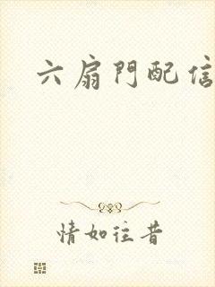 六扇门配信