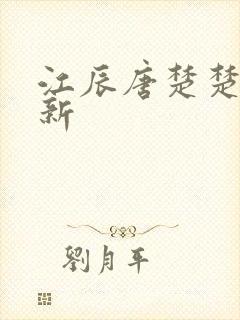 江辰唐楚楚最快新