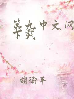 第九中文网小说下载