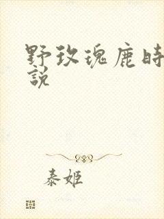 野玫瑰鹿时安小说