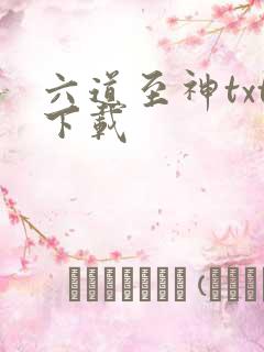 六道至神txt下载