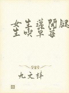 女生迈开腿让男生吃草莓