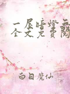 一屋暗灯无删减全文免费阅读