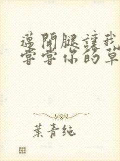 迈开腿让我要吃尝尝你的草莓