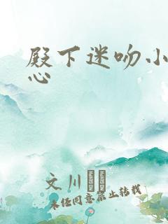 殿下迷吻小小甜心