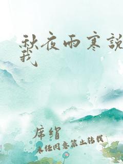 秋夜雨寒说你爱我