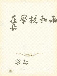 在学校和两个学长