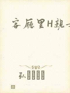 客厅里H亲女