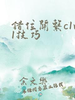 错位关系c1v1技巧