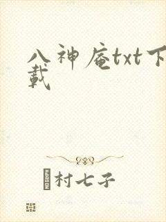 八神庵txt下载