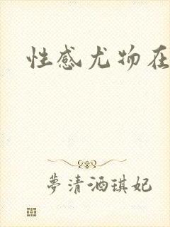 性感尤物在古代