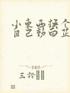 小东西换个姿势自己动白芷