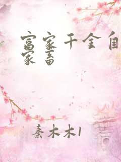 富家千金自愿当家畜