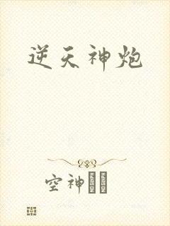 逆天神炮