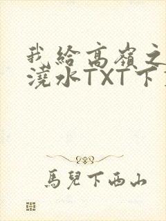 我给高岭之花浇浇水TXT下载