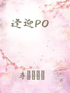 逢迎PO