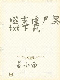 噬灵僵尸异界游txt下载