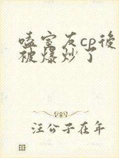 嗑室友cp后我被爆炒了