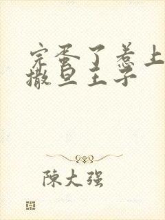 完蛋了惹上霸道撒旦王子