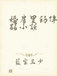 婚房里的伴郎李喆小说