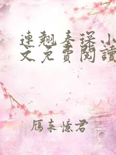 连翘秦琛小说全文免费阅读