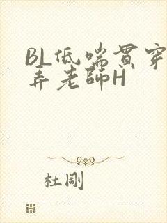 BL低喘贯穿顶弄老师H