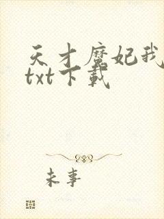 天才魔妃我要了txt下载