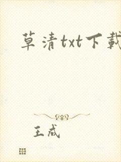 草清txt下载