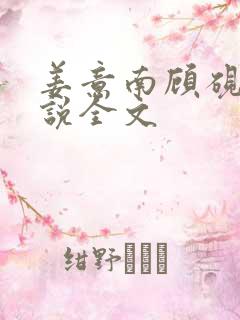 姜意南顾砚钦小说全文