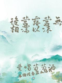 后营露营无增减相濡以沫