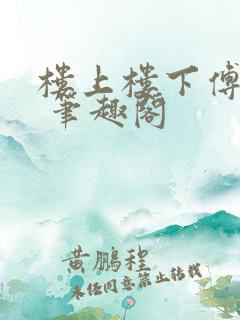 楼上楼下傅娴翎 笔趣阁