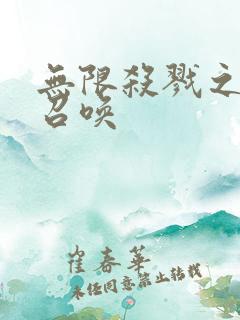 无限杀戮之主神召唤