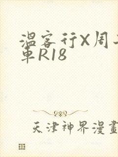 温客行X周子舒车R18