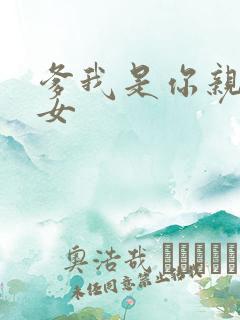 爹我是你亲生闺女