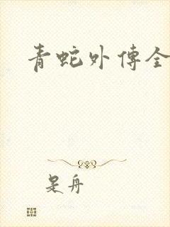 青蛇外传全集