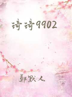 琦琦9902