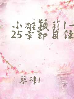 小雄颖莉1—925章节目录