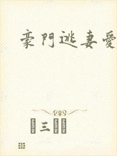 豪门逃妻爱上瘾