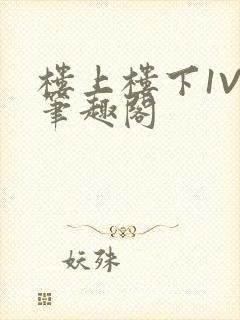 楼上楼下1V2笔趣阁