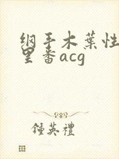 纲手木叶性监狱里番acg