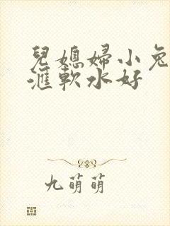 儿媳妇小兔子好汇软水好