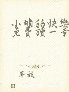 小明的快乐生活免费读一章到