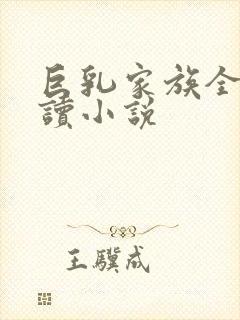 巨乳家族全文阅读小说