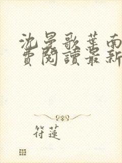 沈曼歌叶南玹免费阅读最新章节