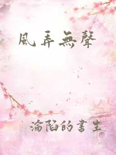 风弄无声