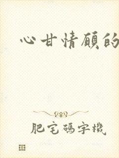 心甘情愿的雌服