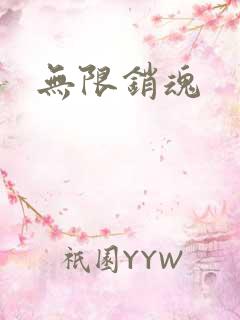 无限销魂