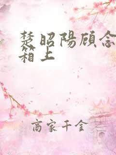 楚昭阳顾念在冰箱上